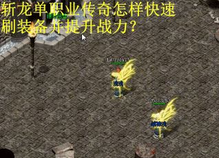 斩龙单职业传奇怎样快速刷装备并提升战力？