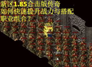 新区1.85合击版传奇如何快速提升战力与搭配职业组合？