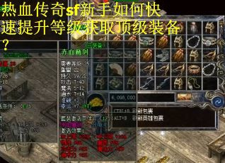 热血传奇sf新手如何快速提升等级获取顶级装备？