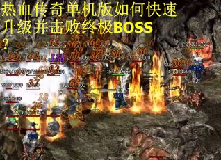 热血传奇单机版如何快速升级并击败终极BOSS？