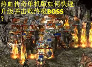 热血传奇单机版如何快速升级并击败终极BOSS？