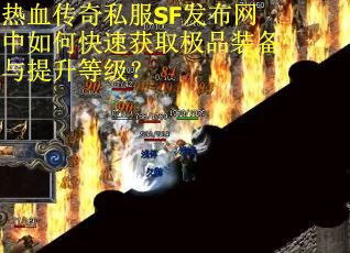 热血传奇私服SF发布网中如何快速获取极品装备与提升等级？