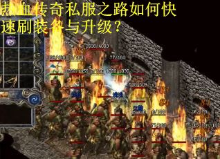热血传奇私服之路如何快速刷装备与升级？