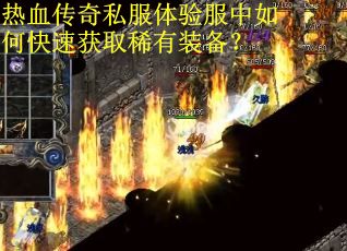 热血传奇私服体验服中如何快速获取稀有装备？