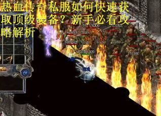 热血传奇私服如何快速获取顶级装备？新手必看攻略解析