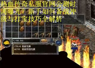 热血传奇私服官网公测时间曝光?新手如何备战冲级与打宝技巧全解析 热血传奇私服官网公测时间曝光?新手如何备战冲级与打宝技巧全解析