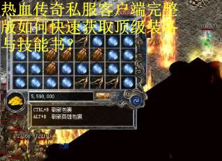 热血传奇私服客户端完整版如何快速获取顶级装备与技能书? 热血传奇私服客户端完整版如何快速获取顶级装备与技能书?