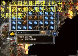 热血传奇私服搭建过程中如何高效解决服务器启动失败问题? 热血传奇私服搭建过程中如何高效解决服务器启动失败问题?
