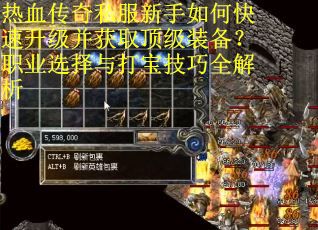 热血传奇私服新手如何快速升级并获取顶级装备？职业选择与打宝技巧全解析