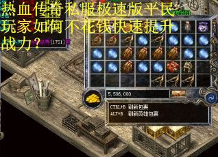 热血传奇私服极速版平民玩家如何不花钱快速提升战力? 热血传奇私服极速版平民玩家如何不花钱快速提升战力?