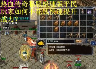 热血传奇私服极速版平民玩家如何不花钱快速提升战力? 热血传奇私服极速版平民玩家如何不花钱快速提升战力?