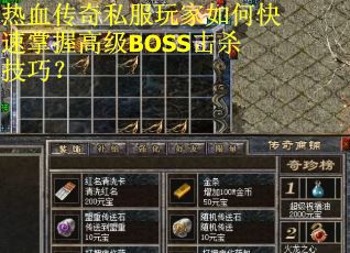 热血传奇私服玩家如何快速掌握高级BOSS击杀技巧？
