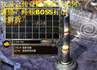 牧灵云传奇隐藏关卡如何解锁?终极BOSS打法全解析 牧灵云传奇隐藏关卡如何解锁?终极BOSS打法全解析