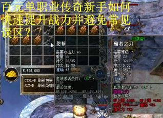 百元单职业传奇新手如何快速提升战力并避免常见误区? 百元单职业传奇新手如何快速提升战力并避免常见误区?