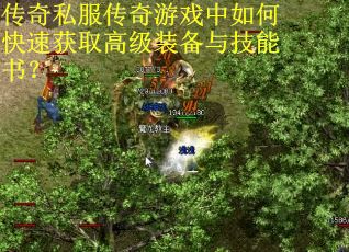 传奇私服传奇游戏中如何快速获取高级装备与技能书? 传奇私服传奇游戏中如何快速获取高级装备与技能书?