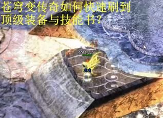 苍穹变传奇如何快速刷到顶级装备与技能书? 苍穹变传奇如何快速刷到顶级装备与技能书?