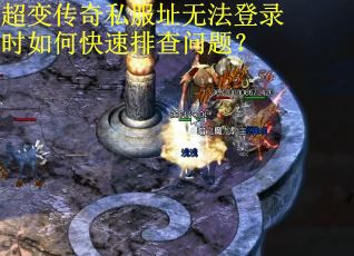 超变传奇私服址无法登录时如何快速排查问题? 超变传奇私服址无法登录时如何快速排查问题?