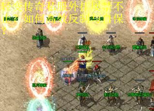 轻变传奇私服外挂屡禁不止?如何高效反制与自保? 轻变传奇私服外挂屡禁不止?如何高效反制与自保?