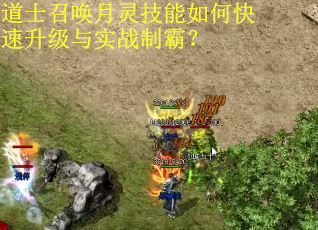 道士召唤月灵技能如何快速升级与实战制霸？