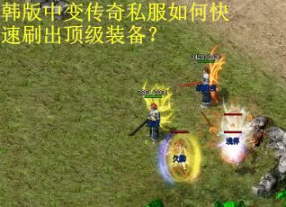 韩版中变传奇私服如何快速刷出顶级装备？