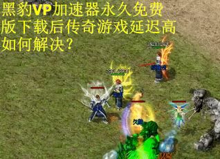 黑豹VP加速器永久免费版下载后传奇游戏延迟高如何解决？