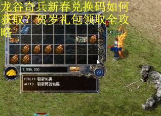 龙谷奇兵新春兑换码如何获取?贺岁礼包领取全攻略 龙谷奇兵新春兑换码如何获取?贺岁礼包领取全攻略