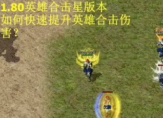 1.80英雄合击星版本如何快速提升英雄合击伤害？