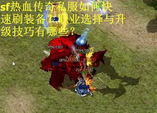 sf热血传奇私服如何快速刷装备？职业选择与升级技巧有哪些？