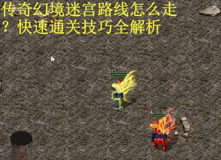 传奇幻境迷宫路线怎么走？快速通关技巧全解析