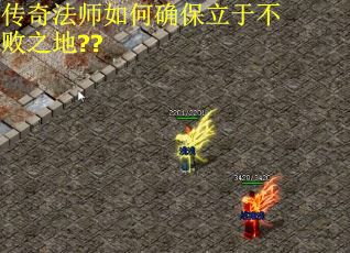 传奇法师如何确保立于不败之地??