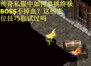 传奇私服中如何单挑终极BOSS不掉血?这些走位技巧你试过吗 传奇私服中如何单挑终极BOSS不掉血?这些走位技巧你试过吗
