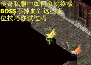 传奇私服中如何单挑终极BOSS不掉血？这些走位技巧你试过吗