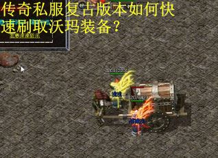 传奇私服复古版本如何快速刷取沃玛装备？