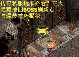 传奇私服玩家必看？三大隐藏地图BOSS刷新点与爆装技巧揭秘