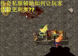 传奇私服辅助如何让玩家体验更刺激??