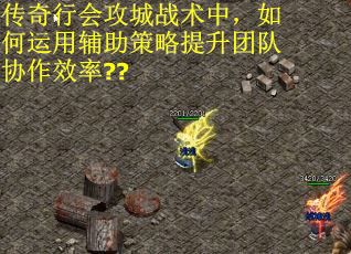 传奇行会攻城战术中，如何运用辅助策略提升团队协作效率??