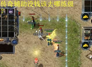 传奇辅助没钱该去哪练级? 传奇辅助没钱该去哪练级?
