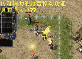 传奇辅助的野蛮移动功能真的强大吗?? 传奇辅助的野蛮移动功能真的强大吗??
