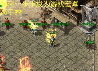 如何一步步成为游戏至尊高手??
