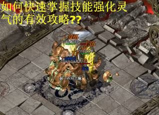 如何快速掌握技能强化灵气的有效攻略??