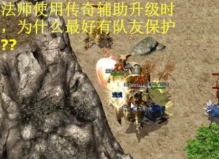 法师使用传奇辅助升级时，为什么最好有队友保护??