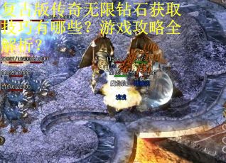 复古版传奇无限钻石获取技巧有哪些？游戏攻略全解析？