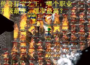 传奇打宝之王：哪个职业升级最快、爆率最高？