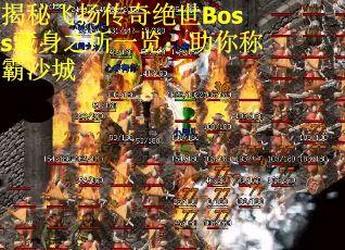 揭秘飞扬传奇绝世Boss藏身之所一览：助你称霸沙城