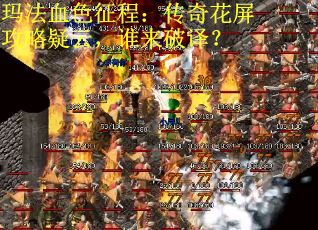 玛法血色征程：传奇花屏攻略疑云，谁来破译？