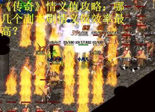 《传奇》情义值攻略：哪几个副本刷情义值效率最高？