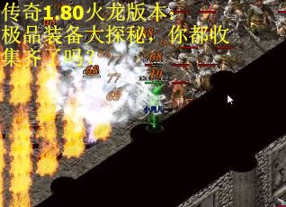 传奇1.80火龙版本：极品装备大探秘，你都收集齐了吗？