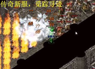 传奇新服，觅踪寻迹
