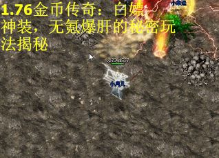 1.76金币传奇：白嫖神装，无氪爆肝的秘密玩法揭秘