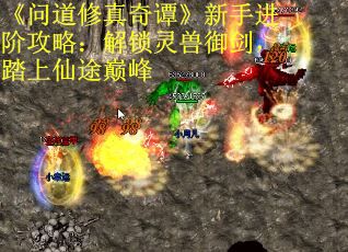 《问道修真奇谭》新手进阶攻略：解锁灵兽御剑，踏上仙途巅峰